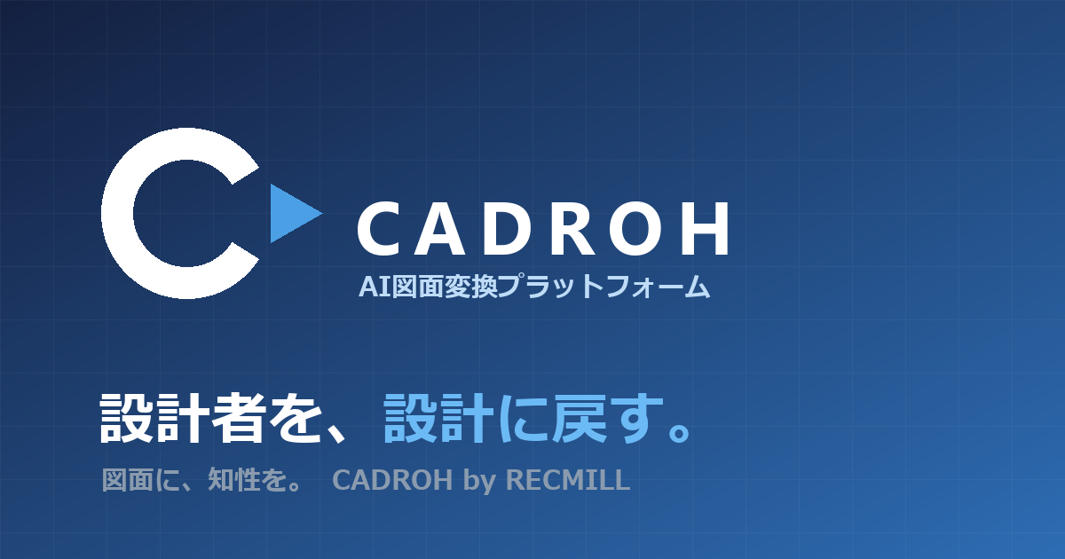 CADROH — AI図面変換プラットフォーム