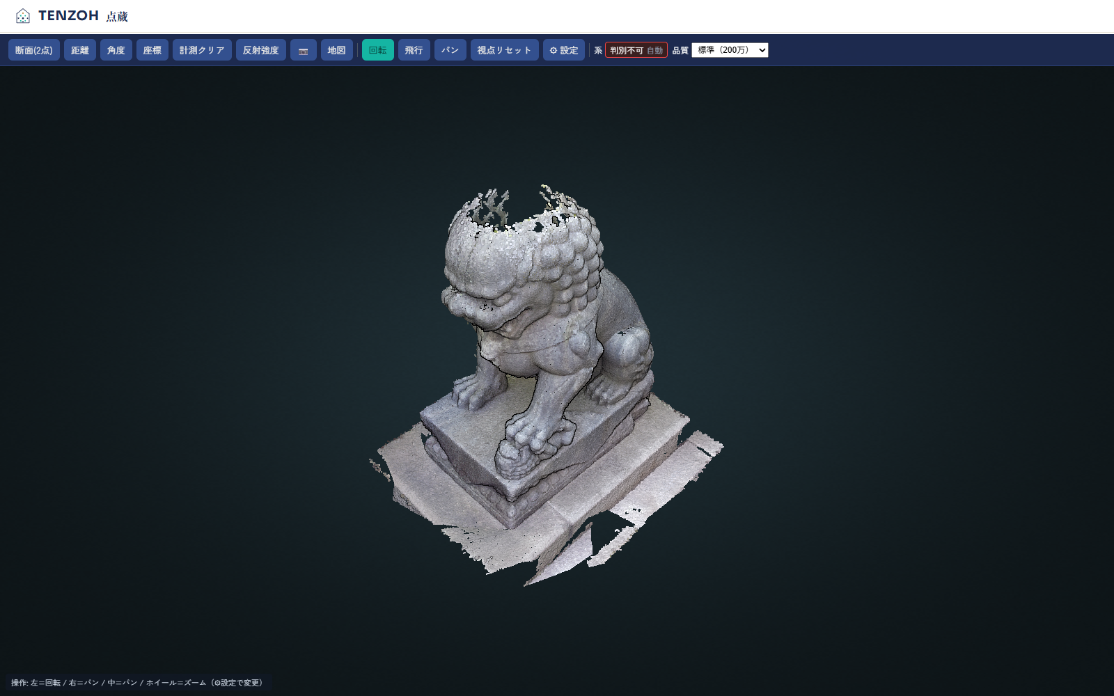 TENZOHの点群ビューア実画面（高輪の獅子像の点群データ）